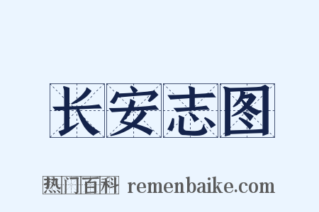 长安志图是什么意思的图片